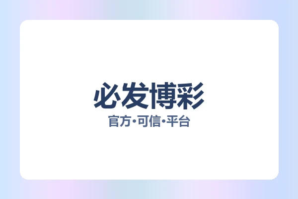 必发博彩